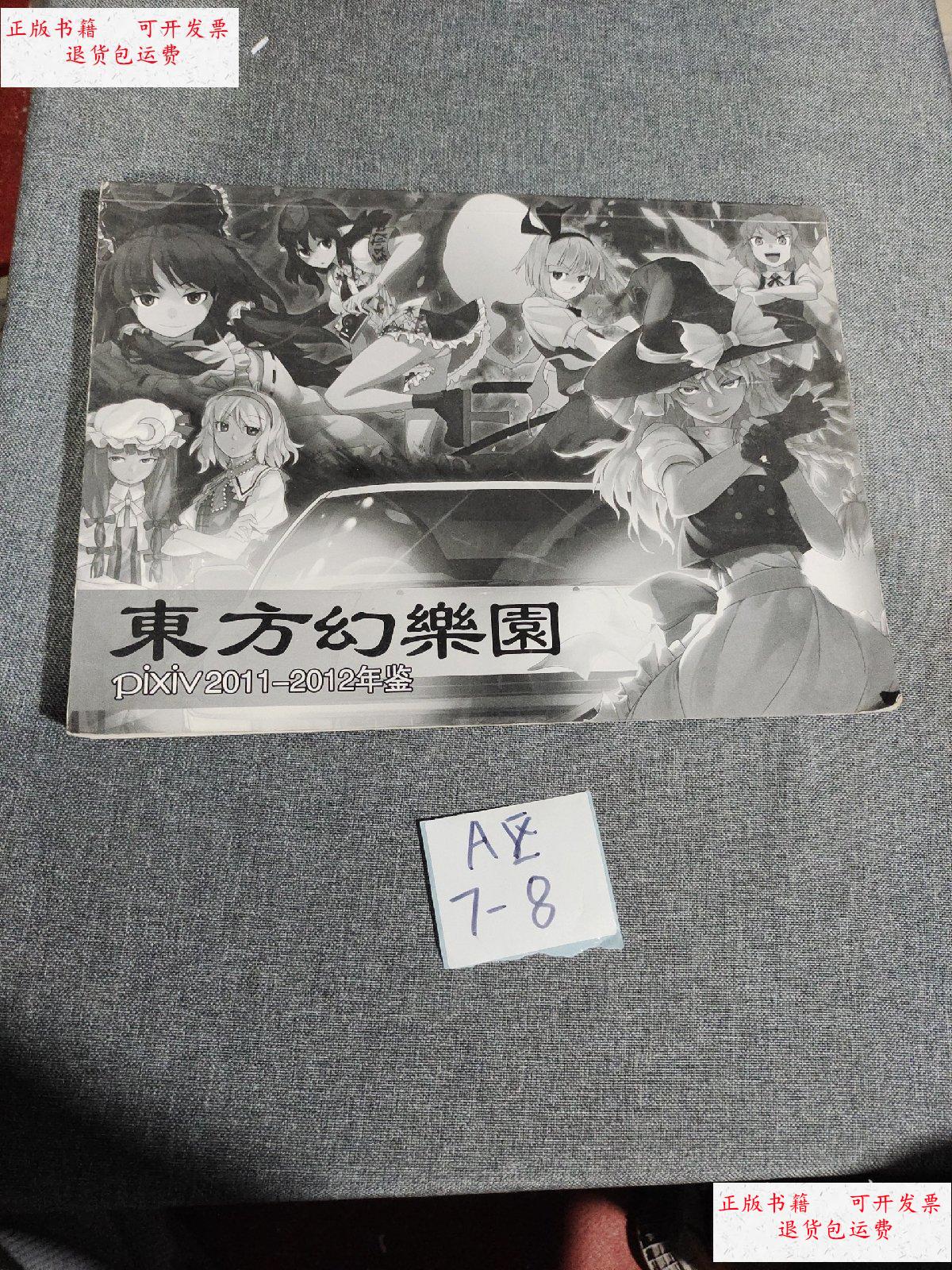 【二手9成新】东方幻乐园 pixiv 2011-2012年鉴 /不祥 不祥
