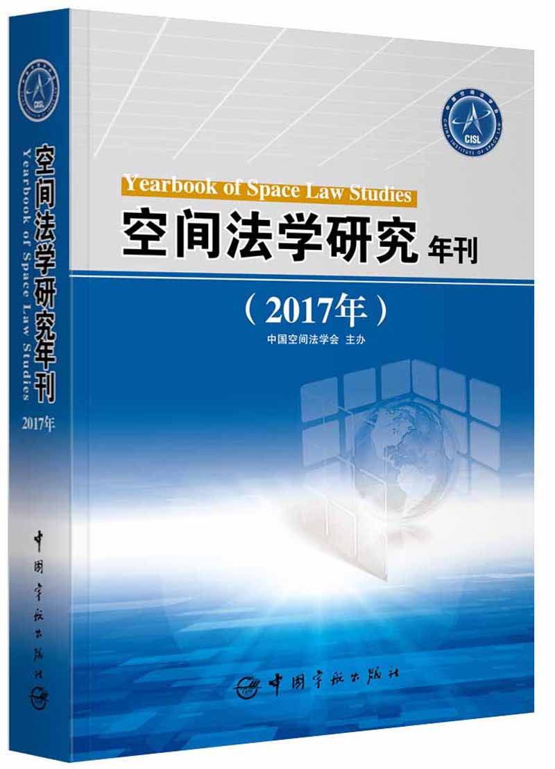 空间法学研究年刊（2017年）