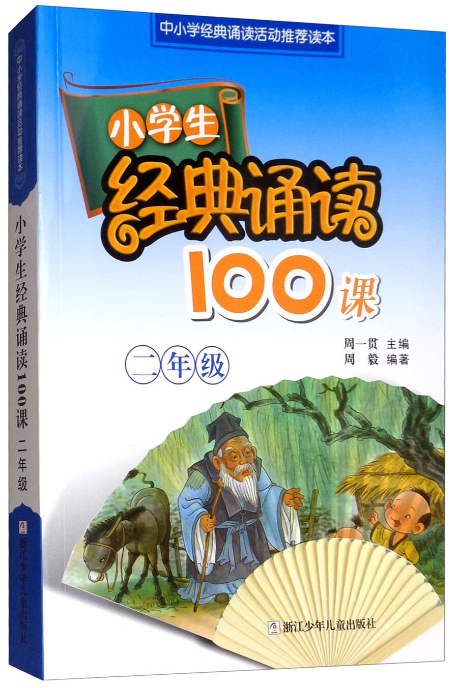 小学生经典诵读100课（二年级）/中小学经典诵读活动推荐读本