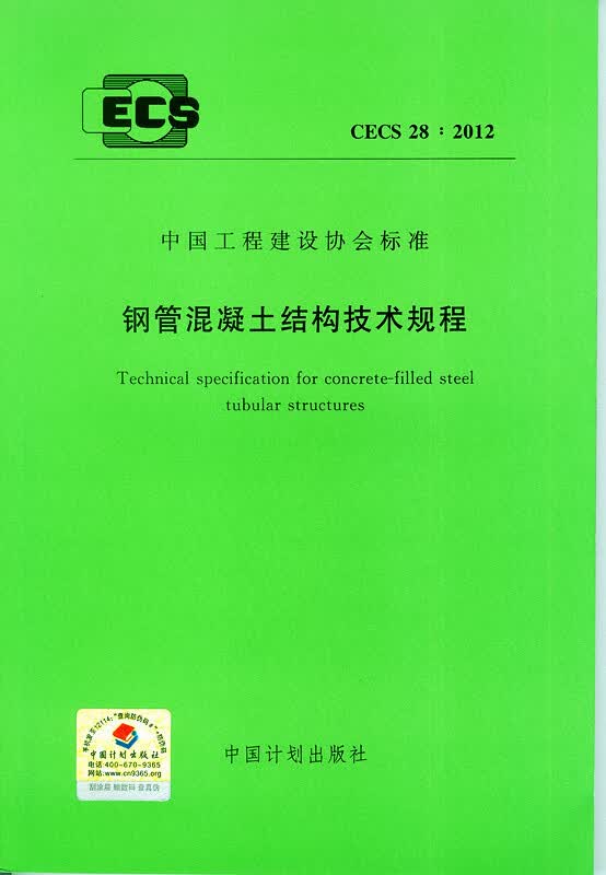 CECS28:2012 钢管混凝土结构技术规程