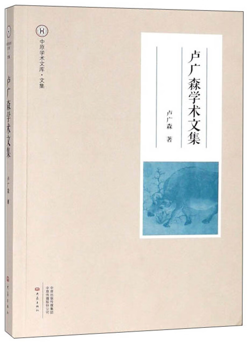 卢广森学术文集/中原学术文库