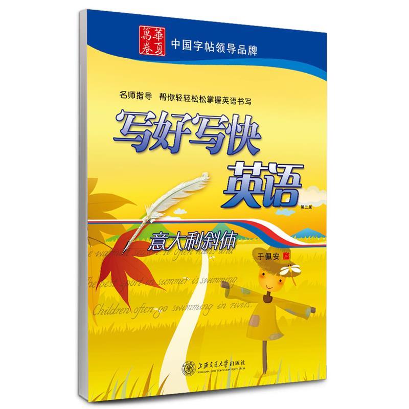 华夏万卷 英语字帖:写好写快英语 意大利斜体 于佩安【正版】