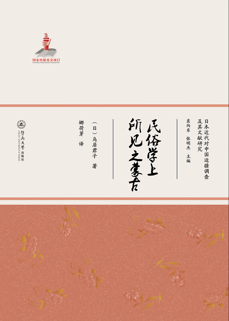 日本近代对中国边疆调查及其文献研究：民俗学上所见之蒙古 txt格式下载