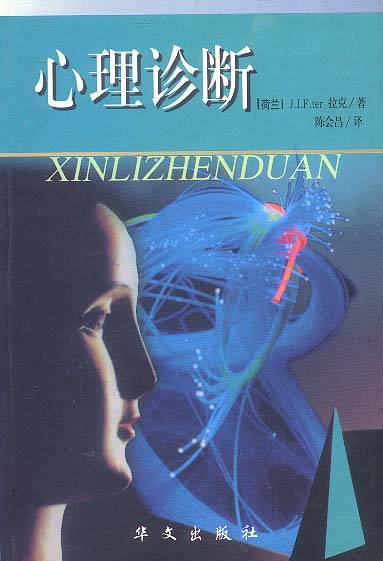 正版! 心理诊断 9787507510003 j.j.f.