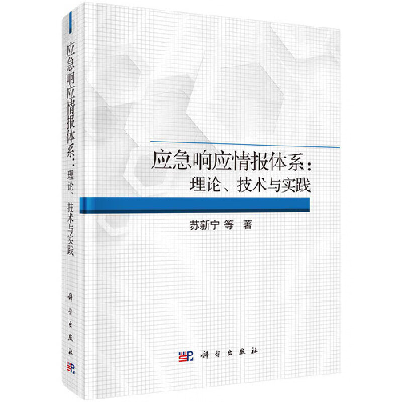 应急响应情报体系：理论、技术与实践
