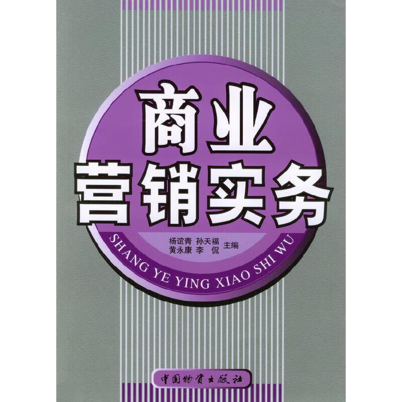 商业营销实务杨谊青等中国物资出版社9787504719898 心理学书籍