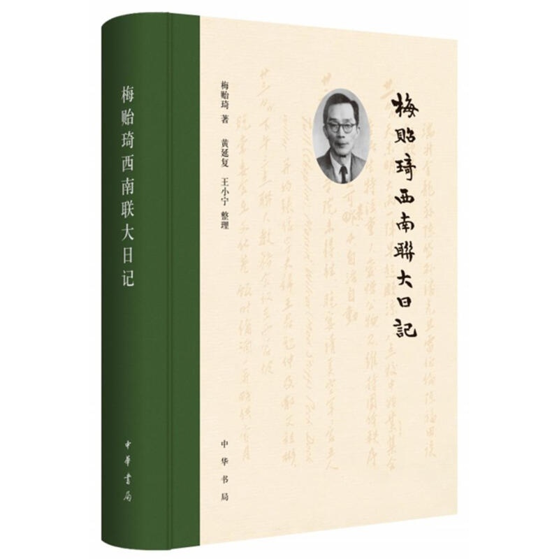 【正版图书】梅贻琦西南联大日记 梅贻琦著,黄延复,王小宁 整理 中华