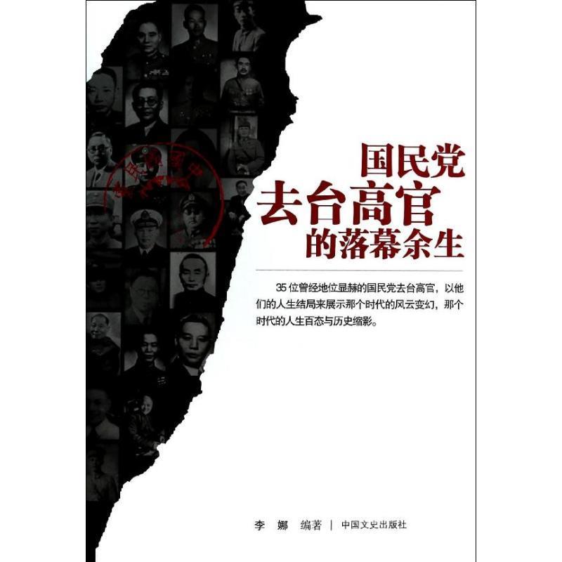 国民党去台高官的落幕余生