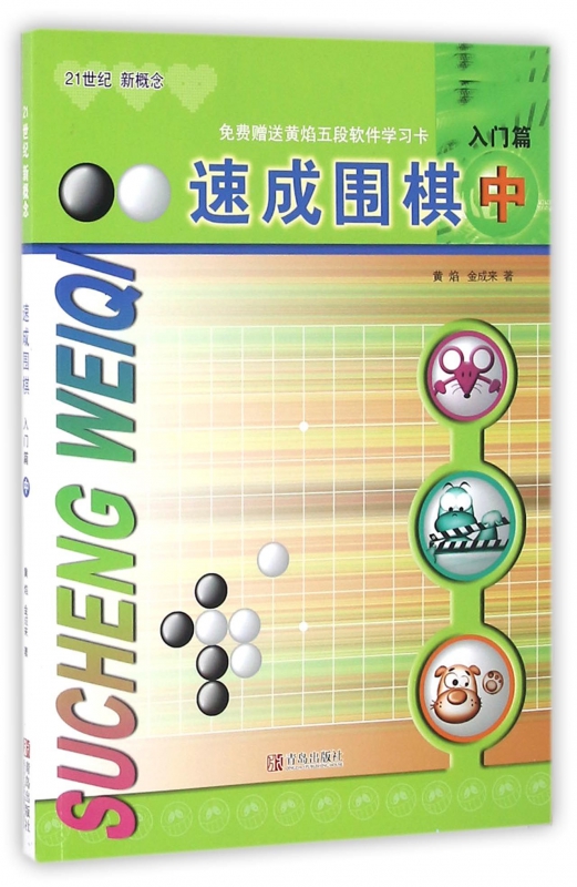 速成围棋(入门篇中21世纪新概念)