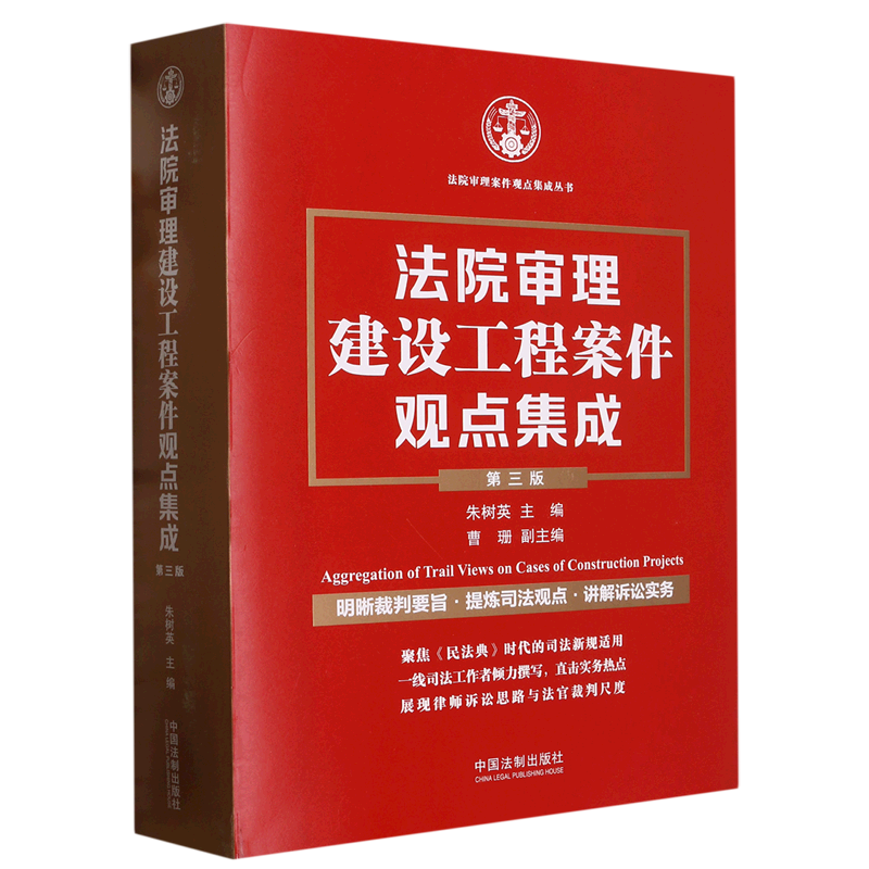 【新华书店正版】 法院审理建设工程案件观点集成(第3版)/法院审理案件观点集成丛书怎么样,好用不?