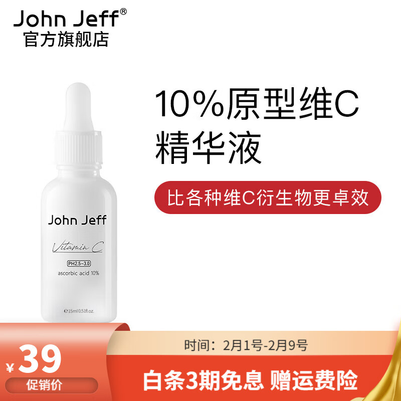 John Jeff原型维C面部精华液左旋VC改善暗沉淡化痘印早C晚A男女护肤品 10%醇溶维c15ml （新手浓度） 面部精华