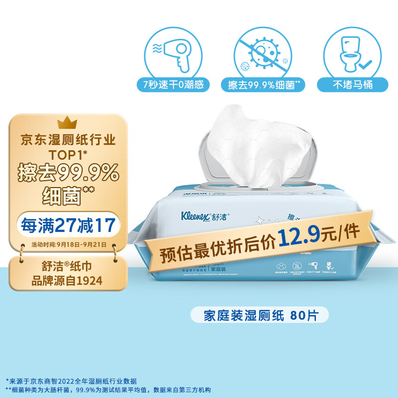 舒洁（Kleenex） 湿厕纸家庭装 80片 清洁湿纸巾湿巾 可搭配卷纸卫生纸使用高性价比高么？