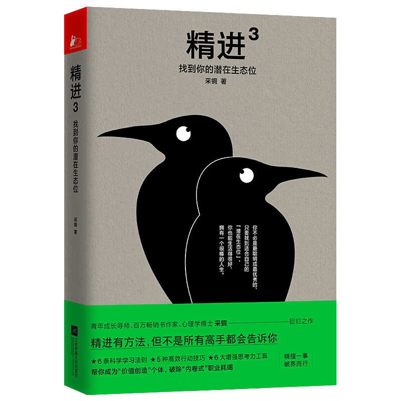 精进3：找到你的潜在生态位 新书