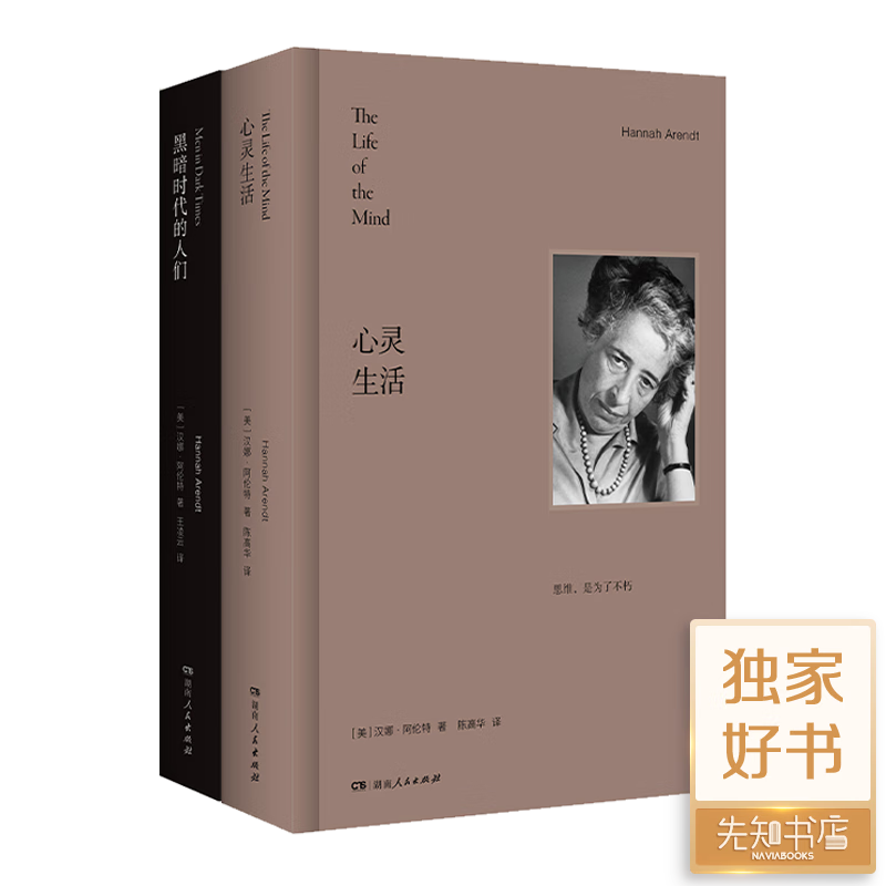 【美】汉娜·阿伦特《黑暗时代的人们》 【独家新品】阿伦特二书