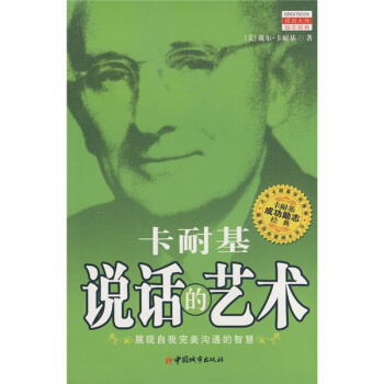 卡耐基说话的艺术【放心选购】