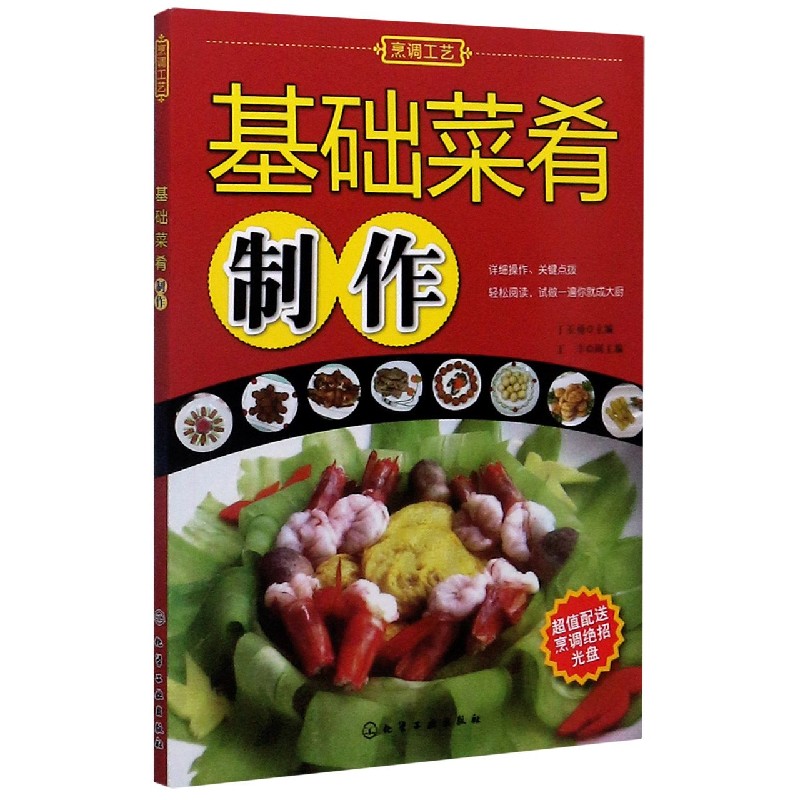 基础菜肴制作(附光盘)