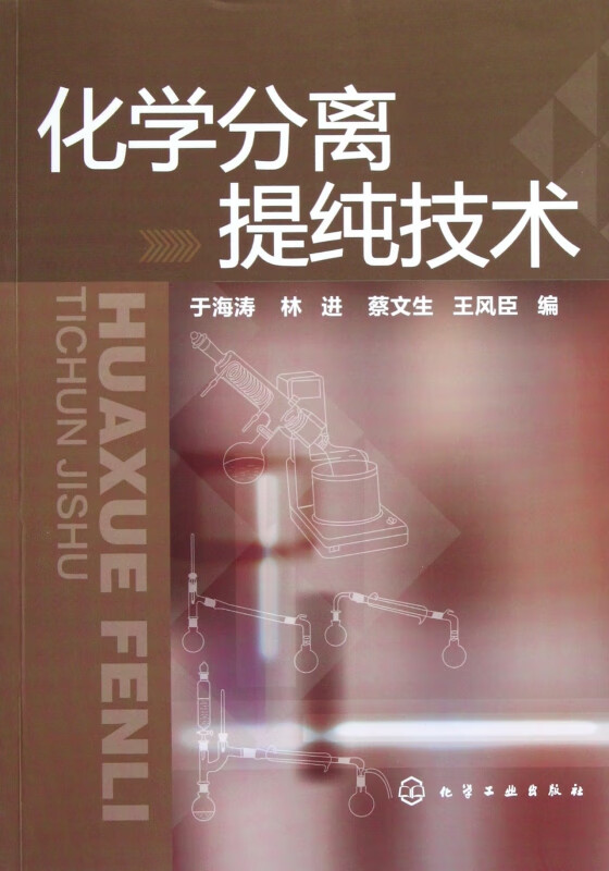 化学分离提纯技术