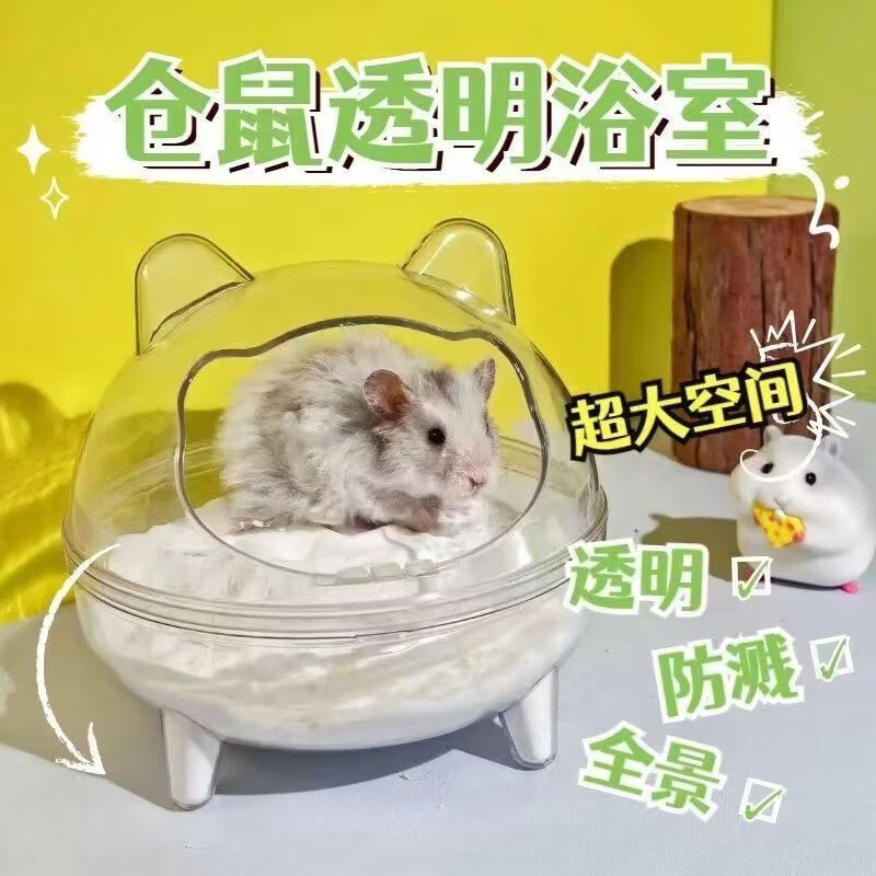 明佳匠仓鼠浴盆除臭尿砂盆金丝熊龙猫浴沙洗澡盆防飞溅大号透明浴室