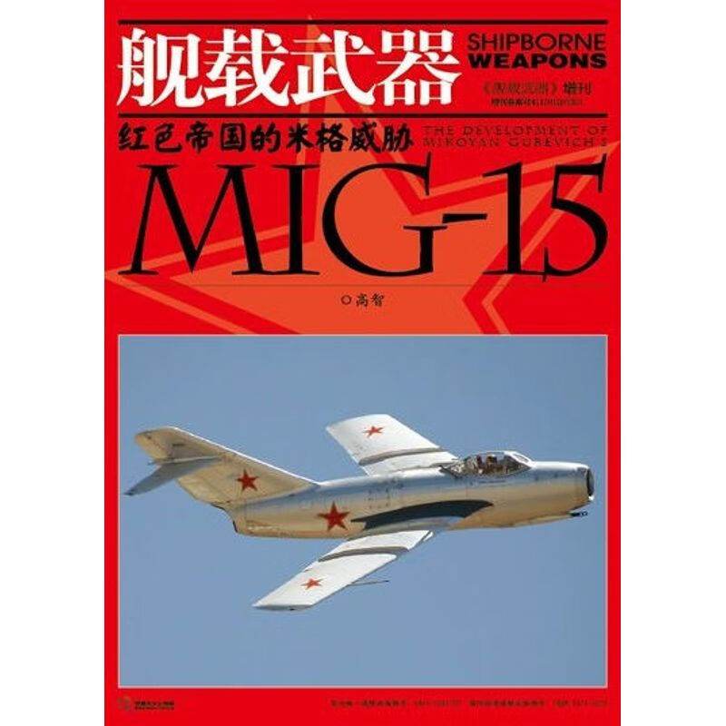 【过刊】舰载武器增刊 的米格威胁 MG-