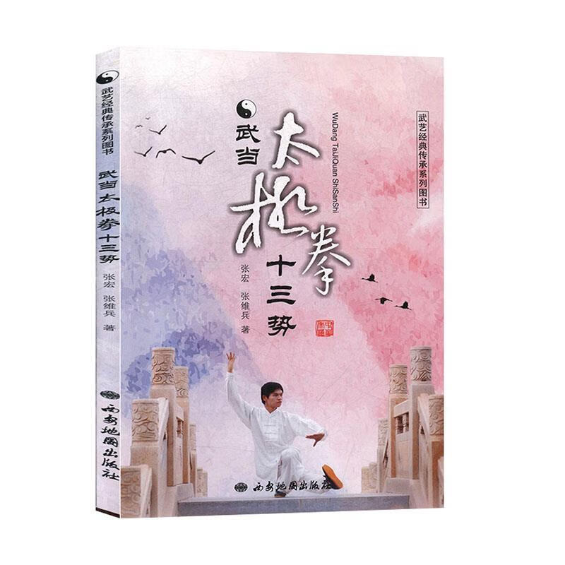 武当太极拳十三式 武当太极拳十三式 极拳十三式