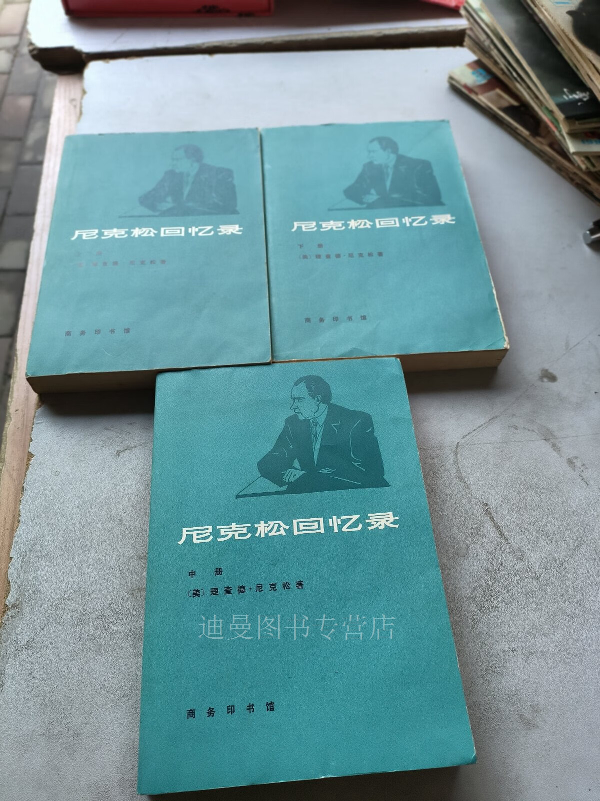 【二手九成新】尼克松回忆录上中下  商务印书馆