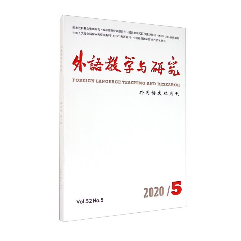 外语教学与研究（2020.5外国语文双月刊）