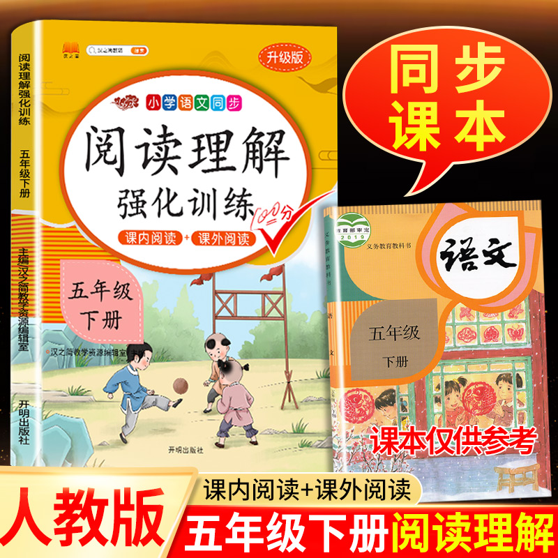 2022版阅读理解五年级下册专项训练题书部编版人教版每日一练小学语文5年级同步强化练习册 课堂笔记课