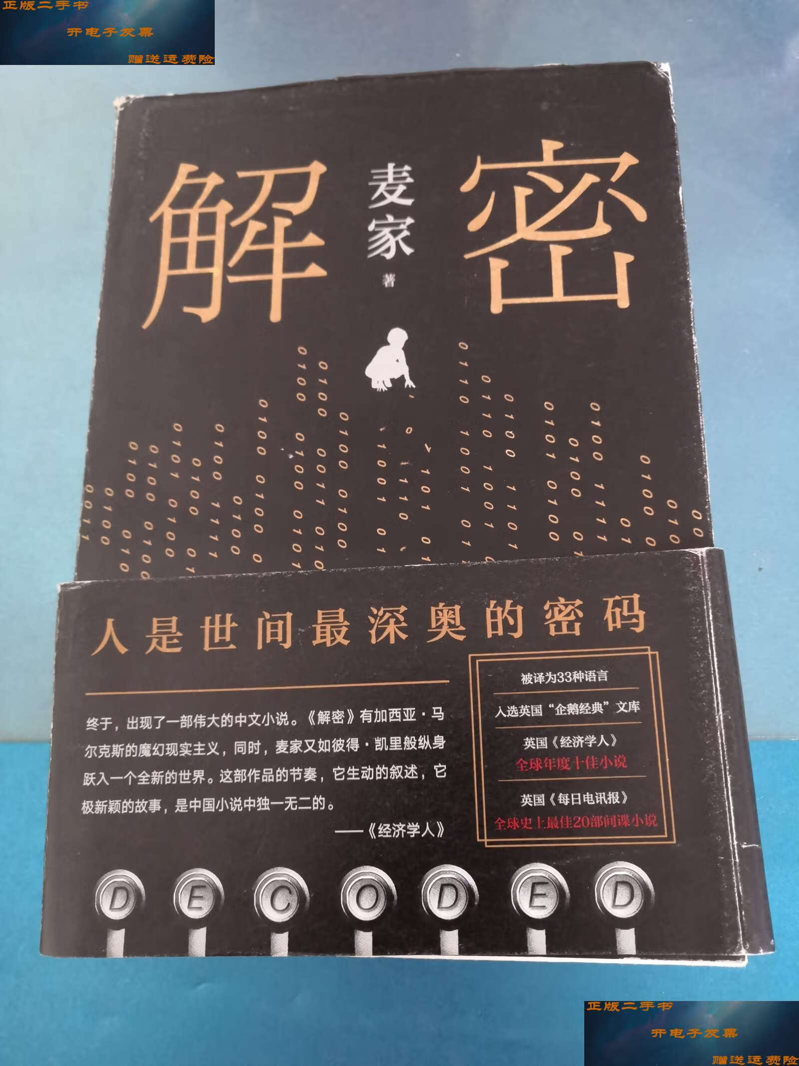 【二手9成新】麦家:解密(新版) /麦家 北京十月文艺