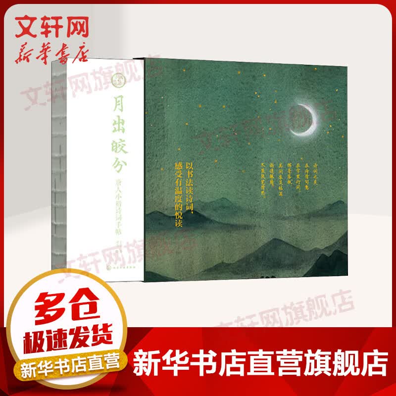 月出皎兮 唐人小楷诗词手帖