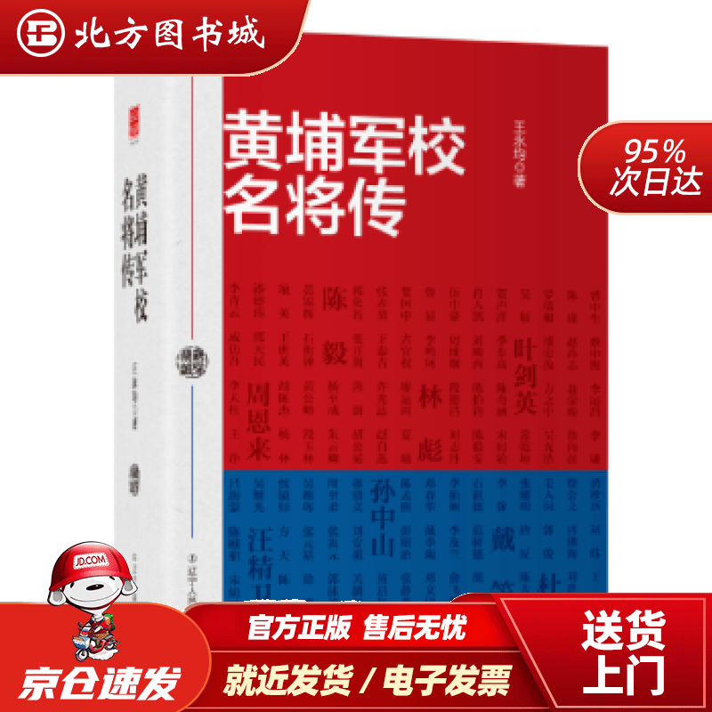 【正版现货】黄埔军校名将传王永均辽宁人民出版社 北方图书城
