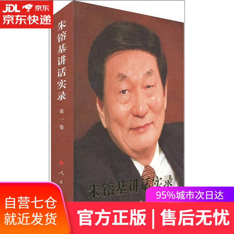 【新华书店】朱镕基讲话实录（第1卷）