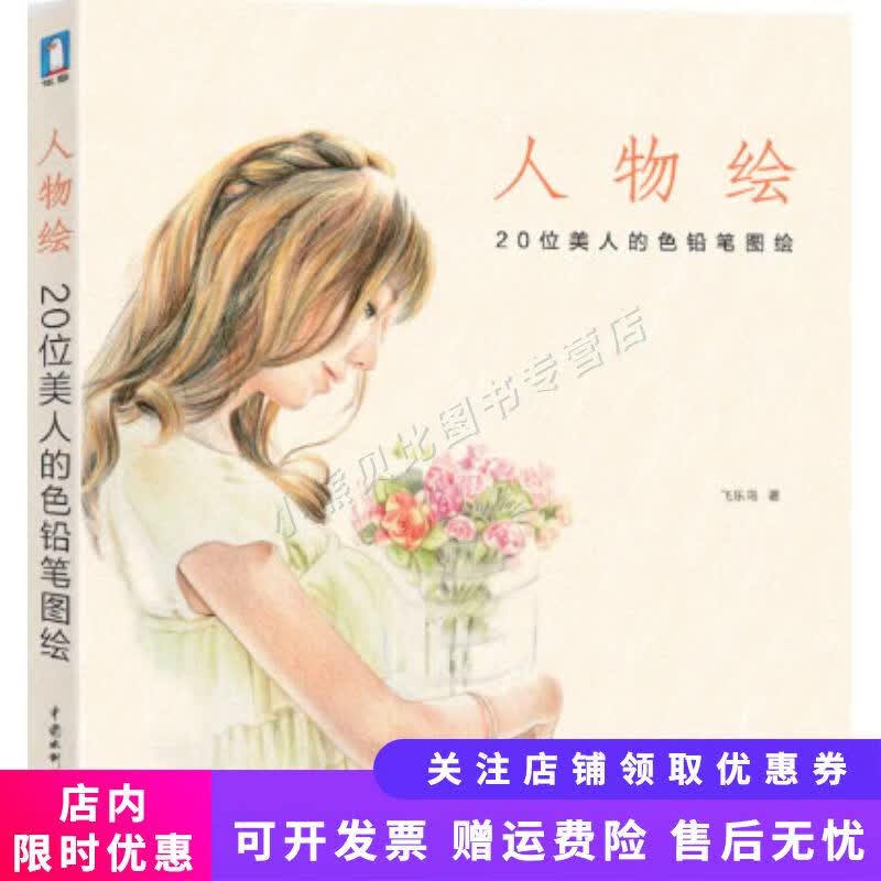 人物绘：20位美人的色铅笔图绘