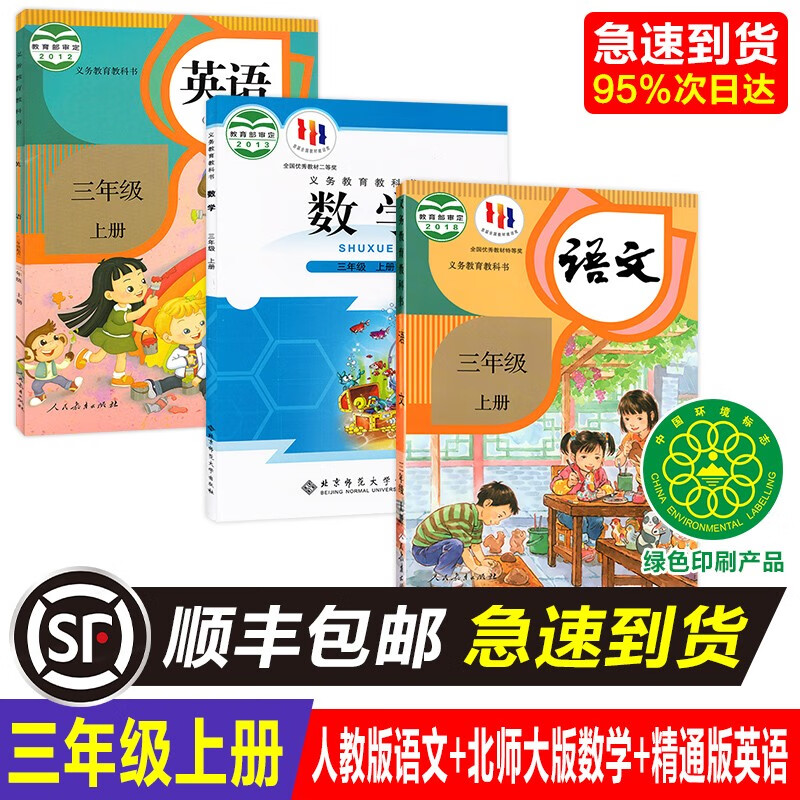 天津适用正版小学3三年级上册书人教版语文精通英语北师数学课本