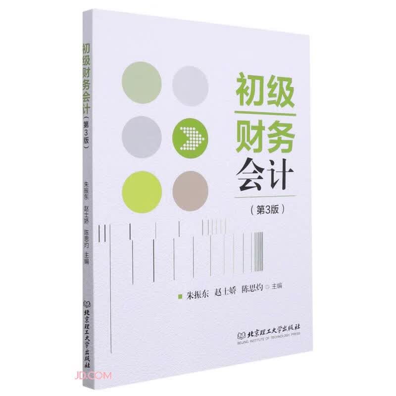 初级财务会计(第3版)