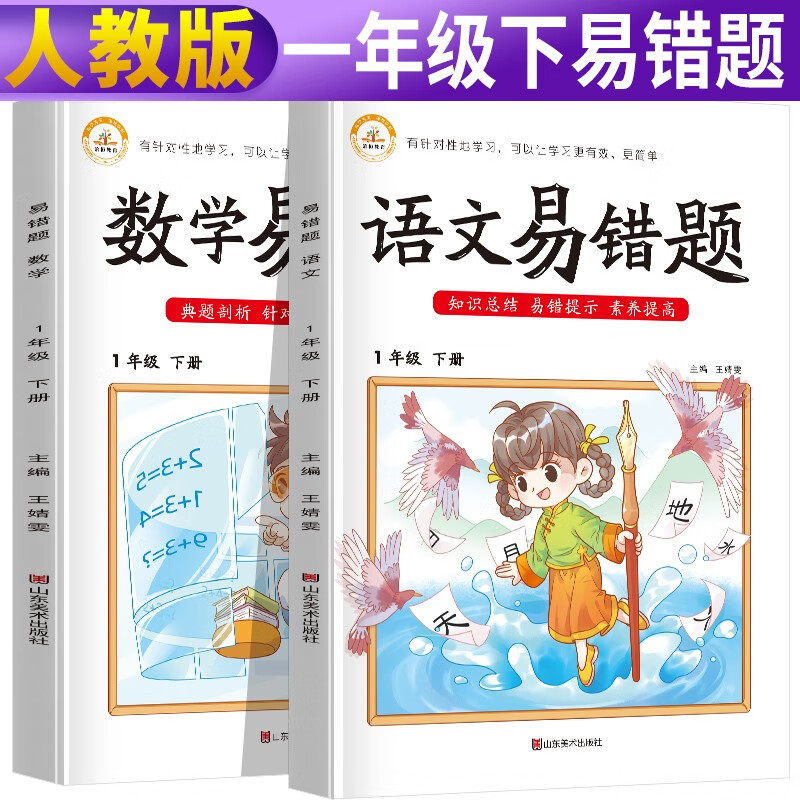 套装2册 易错题一年级下册语文+数学部编人教版