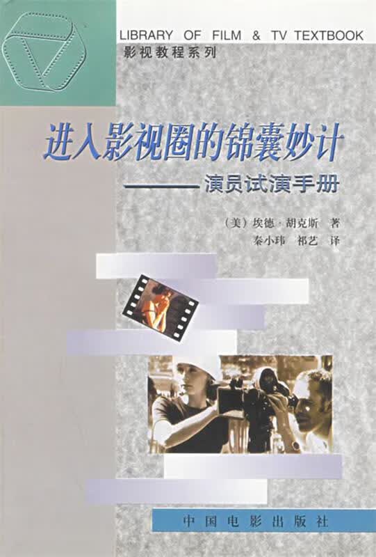进入影视圈的锦囊妙计:演员试演手册【正版好书，下单速发】