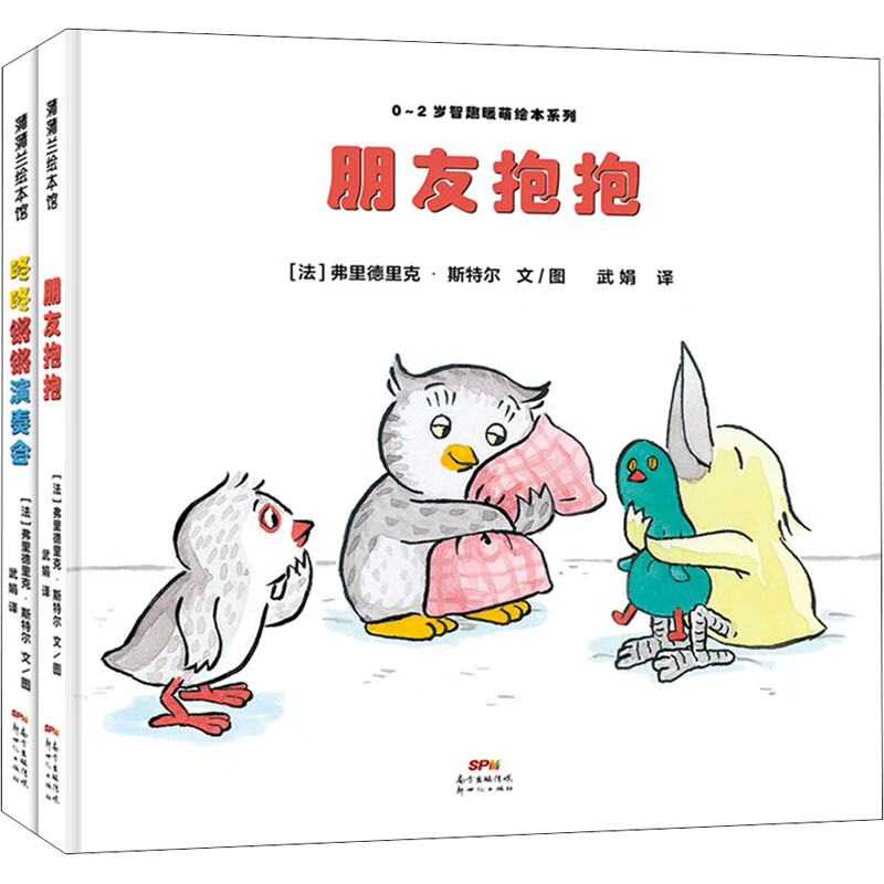 0~2岁智趣暖萌绘本系列(全2册)