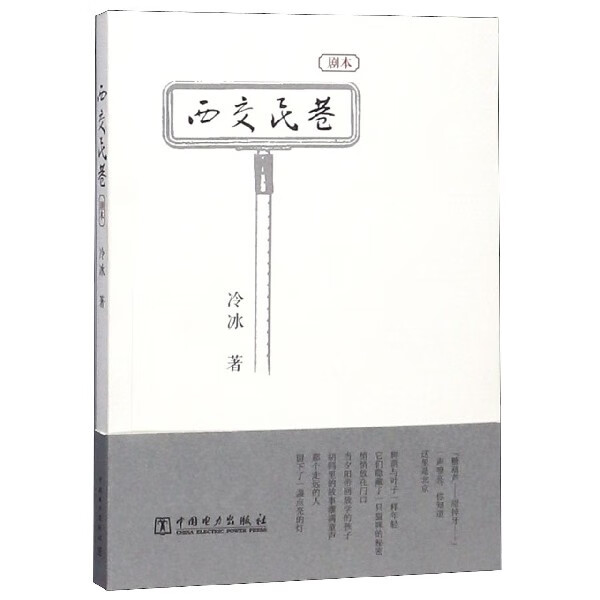 西交民巷(剧本)