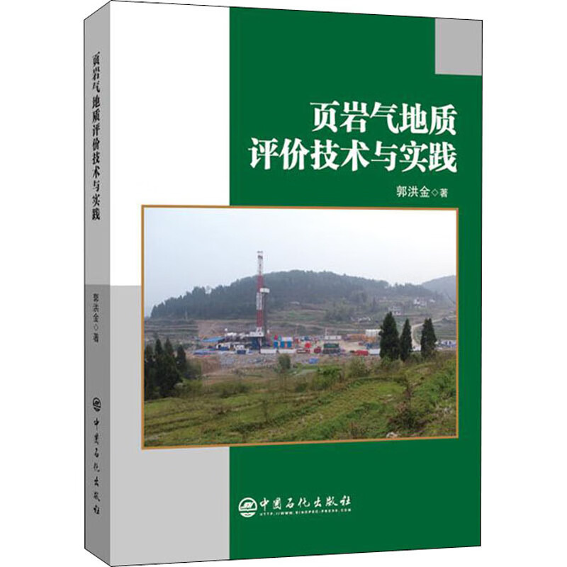 页岩气地质评价技术与实践