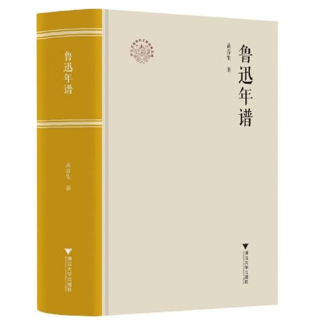 鲁迅年谱黄乔生浙江大学出版社有限责任公司9787308214438 传记书籍