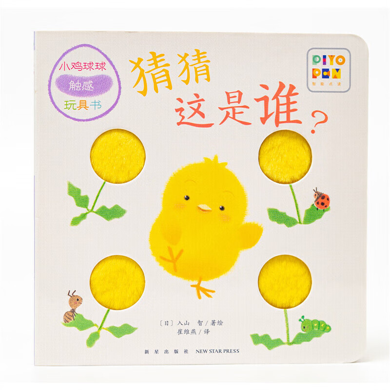 小鸡球球触感玩具书：猜猜这是谁？（点读版）