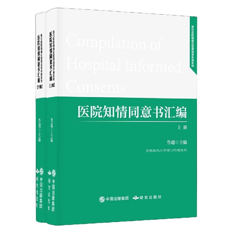 医院知情同意书汇编(上下) 研究出版社 9787519901622