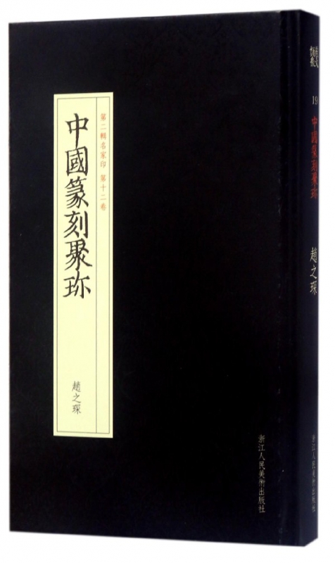 赵之琛(精)/中国篆刻聚珍