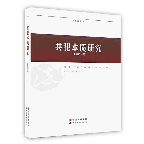 [按需印刷]共犯本质研究