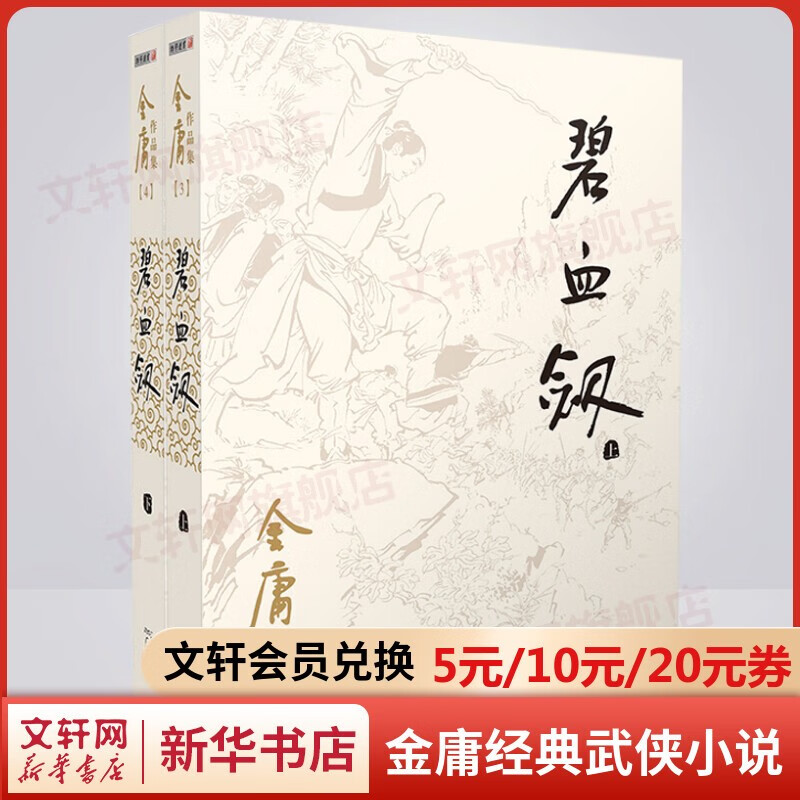 金庸全集武侠小说作品集 自选朗声旧版新修版 天龙八部笑傲江湖射雕英雄传神雕侠侣倚天屠龙记鹿鼎记侠客行书剑恩仇录碧血剑雪山飞狐连城诀飞狐外传 广州出版社 碧血剑 朗声旧版全套2册