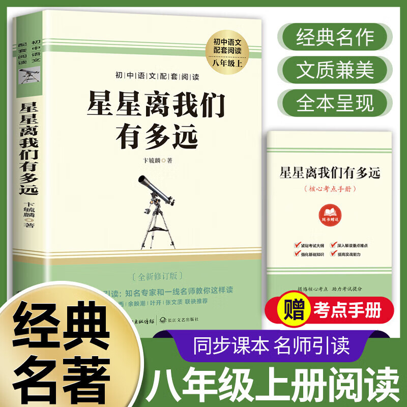【严选】八年级上册课外书 星星离我们有多远 寂静的春天 飞向太空港 红星照耀中国 昆虫记原著完整版 【八上•配套人教版】星星离我们有多远