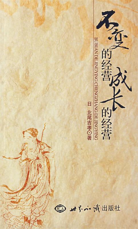 不变的经营 成长的经营