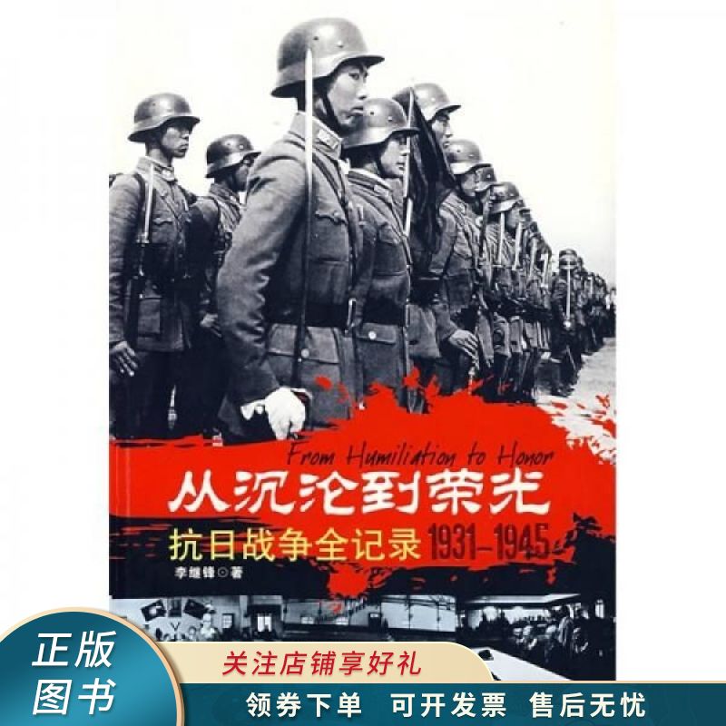 从沉沦到荣光：抗日战争全记录 李继锋