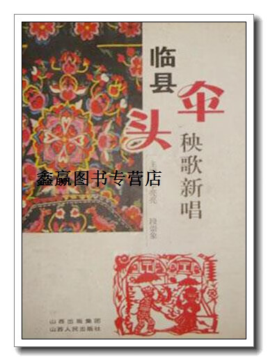临县伞头秧歌新唱,李亮亮,段崇象主编,山西人民出版社