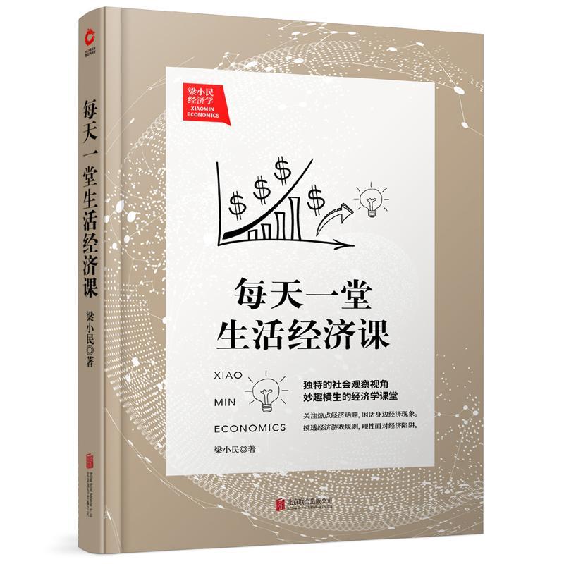 每天一堂生活经济课/梁小民/经济/9787550226050